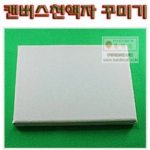 핸디몰 캔버스천 액자꾸미기(다양한 크기), 소(가로 12cm × 세로 12cm)