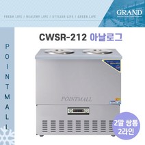 우성 CWSR-212 냉면육수냉장고 업소용육수냉장고 (2말쌍통2라인), 올스텐