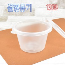 원형죽용기 죽용기 원형용기 130B100세트, (용기+뚜껑), 4)원형용기 130B 100세트
