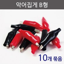악어집게B형(10개)(색상선택) RTS
