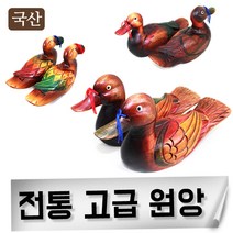 국산 고급원앙 고급선물용 원앙 기러기 예단 함 결혼 신혼 외국인선물, 거북골통원앙(대)