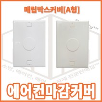 리안세이프티 에어컨 매립함 마감커버 A형-에어컨매립단자커버, 1개, 흰색