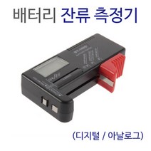 배터리 잔류 측정기(디지털) RTS