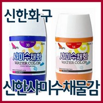 신한화구 샤미 학생용 수채화물감 250ml 낱색 총20색, 29번  남색