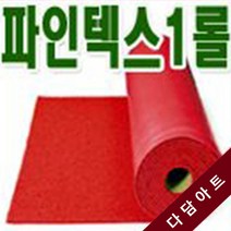 국산파인텍스 부직포 1롤(폭120+90cm:40마)/파인텍스, 폭120cm×길이(40마)/빨강