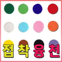 접착융천 (110cm X 45cm)-1/2마/융천/벨크로테이프, 흰색