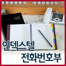 양지사 인덱스텔 텔북 전화번호부/전화부/수첩/노트, 인덱스텔40