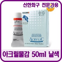 신한화구 전문가용 아크릴물감 50ml 낱색 48색상, 526