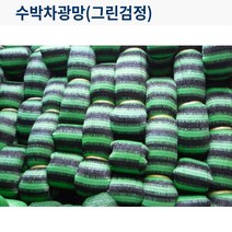 (동화) 수박 차광망(그린검정) 그늘막 차광막 옥상 정원(차광률90%), 규격 6mx10m