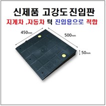 고강도 차량진입판(500x450x50) 카업 차량진입판설치 방지턱 주차턱 차량발판 도로턱 인도턱 차량오름판 차량진입경사판 턱진입판, 1개