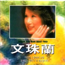 문주란-베스트2집(2CD)/구슬공주/너와나/그대여변치마오/동숙의노래/내몫까지살아주/사은품CD증정