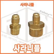 리안세이프티 사라니플-사라닛플 신주 에어컨배관 동배관연결, PT1/4 (8A) *사라1/4 (6.35), 1개