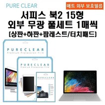 퓨어클리어 마이크로소프트 서피스북2 15형 외부 무광 풀셋 1매씩