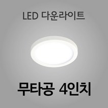 KS인증 진성전자 HI-Q LED 다운라이트, 무타공 4인치 주광