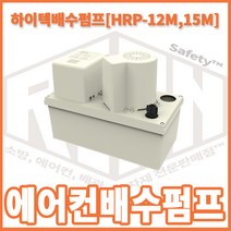리안세이프티 에어컨 배수펌프 하이텍 HRP-12 15(12M 15M), 15M