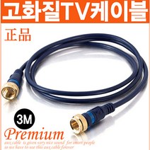 신도케이블 국산 TV 안테나선 1M~30M 동축케이블 UHD LED 안테나케이블, 안테나선(3M)