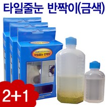타일줄눈반짝이금색150 2+1, 1개