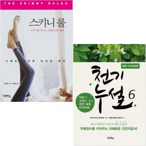 스키니 룰(스키니를 부르는 마법의 4주 플랜) + 천기누설 6(해독 숙변 해소 다이어트) [전2권]