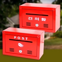 서라벌 스틸 벽걸이 우체통, 빨간색(건의함)