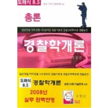 엘리트북 경찰학개론 전3권 세트 중 총론 각록만 있음 (기출문제 없음) (총2권)