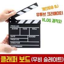 오토케 클래퍼 보드 무비 슬레이트 딱딱이 촬영 소품 개인방송 아프리카 유튜브