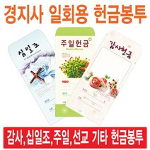경지사 일회용헌금봉투(감사 십일조 주일 건축 선교 기타), 감사-209