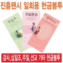 진흥팬시 일회용헌금봉투(감사 십일조 주일 건축 선교 기타), 감사-3141