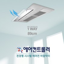 에어컨트롤러 1WAY 천장형 시스템 LG 삼성 공용 에어컨 바람막이 89 x 14 cm