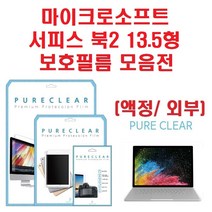 퓨어클리어 마이크로소프트 서피스북2 13.5형 액정보호필름, 고투명 액정보호필름 1매