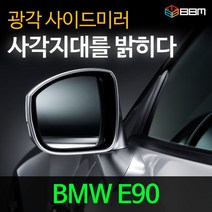 비비미러 BMW E90 광각 사이드미러 600R/900R, 600R, 열선있음-유리 가공함
