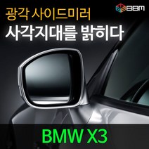 비비미러 BMW X3 광각 사이드미러 600R/900R, 600R, 열선있음-유리 가공함