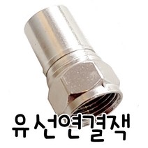 온라인철물샵 유선연결잭 TV연결잭 한 봉지 100개 짹 동축콘넥터 안테나잭 동축링 동축케이블젠더