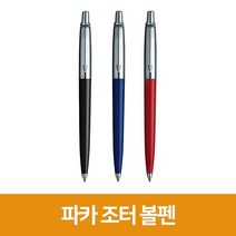 파카 [우림문구]파카 조터 볼펜, 단품