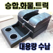 승합차 화물차 전용 가죽 센터콘솔박스, B-2