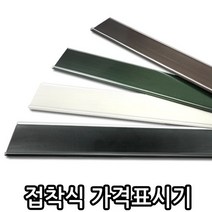 예스토어 접착식 가격 표시기 색상별 라벨 홀더 가격표기, 고급형-백색, 1개