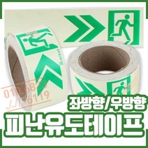 축광(야광)유도테이프. 피난유도선-10m. 좌우방향, 1개