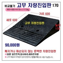고무 차량진입판(600x600x170) G 파손NO 비교불가 카업 차량진입판설치 방지턱 주차턱 차량발판 도로턱 인도턱 차량오름판 차량진입경사판 턱진입판