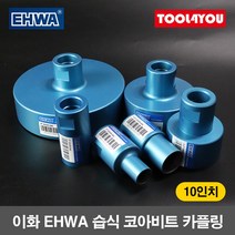 이화 습식 코아비트 카플링 헤드 10인치 코어 이하, 단품