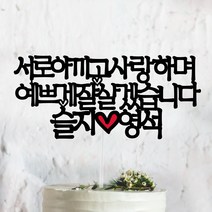 써봄토퍼 상견례 아내 남편 며느리 사위 부모님인사 케이크토퍼, 5.서로아끼고사랑하며