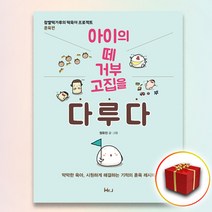 사은품★ 아이의 떼 거부 고집을 다루다