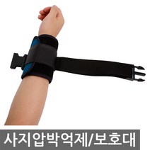 대성의료기 사지압박 억제대 블루 손목억제대 실버용품, 1개