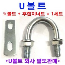 동원볼트 U볼트 + 너트 + 평와샤 1세트