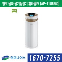 청호나이스 청호 울파 공기청정기 휘바람IV (AP-11U6550)12.3평, AP-11U6550