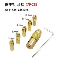 콜렛 드릴척 7pcs 세트 2.35 - 5.05mm 미니, 2.35세트