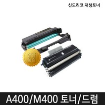 신도리코 A400 M400 S400DRM A401 A405 M401 재생토너, 3.S400DRM 드럼, 1개