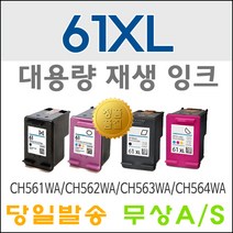HP 61XL CH563WA CH564WA HP1000 HP1050 재생 잉크, 2.HP61XL 컬러대용량, 1개