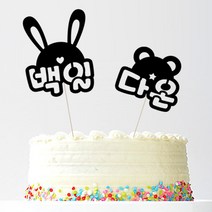 애니데이파티 자유문구 주문제작 케이크토퍼, 귀욤토끼곰(네임)곰-블랙