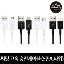 써밋 TK 고속충전케이블 5핀/C타입 20cm-5m 9가지길이, 5핀, 블랙_1.2m