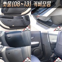 기아 쏘울(08~13) 카본 펠트도어커버 도어스텝커버 글로브박스 다시방 커버스크래치 기스방지커버모음 도어용품>>도어커버, 카본글로브박스커버” class=”wr-img”></a></div>
</div>
</div>
</div>
<div class=