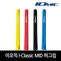 이오믹 I-Classic MID 골프 퍼터그립, BLUE